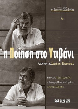Η ΠΟΙΗΣΗ ΣΤΟ ΝΤΙΒΑΝΙ: ΑΝΘΟΛΟΓΙΑ ΣΩΤΗΡΗΣ ΠΑΣΤΑΚΑΣ
