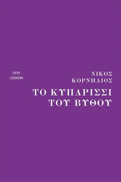 ΤΟ ΚΥΠΑΡΙΣΣΙ ΤΟΥ ΒΥΘΟΥ
