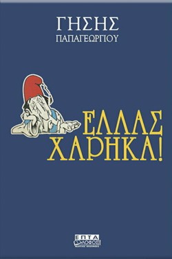 ΕΛΛΑΣ ΧΑΡΗΚΑ!