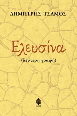 ΕΛΕΥΣΙΝΑ-ΔΕΥΤΕΡΗ ΓΡΑΦΗ