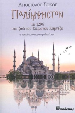 ΠΑΛΙΜΨΗΣΤΟΝ