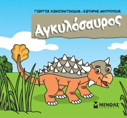 ΑΓΚΥΛΟΣΑΥΡΟΣ