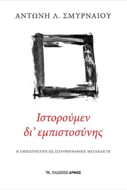 ΙΣΤΟΡΟΥΜΕΝ ΔΙ ΕΜΠΙΣΤΟΣΥΝΗΣ