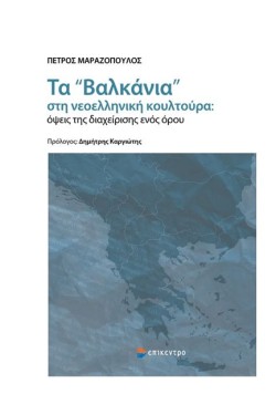 ΤΑ ΒΑΛΚΑΝΙΑ ΣΤΗ ΝΕΟΕΛΛΗΝΙΚΗ ΚΟΥΛΤΟΥΡΑ - ΟΨΕΙΣ ΤΗΣ ΔΙΑΧΕΙΡΗΣΗΣ ΕΝΟΣ ΟΡΟΥ