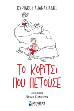 ΤΟ ΚΟΡΙΤΣΙ ΠΟΥ ΠΕΤΟΥΣΕ