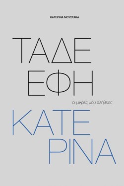 ΤΑΔΕ ΕΦΗ ΚΑΤΕΡΙΝΑ