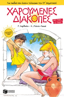 ΧΑΡΟΥΜΕΝΕΣ ΔΙΑΚΟΠΕΣ - ΓΙΑ ΤΑ ΠΑΙΔΙΑ ΠΟΥ ΕΧΟΥΝ ΤΕΛΕΙΩΣΕΙ ΤΗΝ ΣΤ ΔΗΜ.