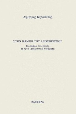 ΣΤΟΝ ΚΑΜΠΟ ΤΟΥ ΑΠΟΧΩΡΙΣΜΟΥ