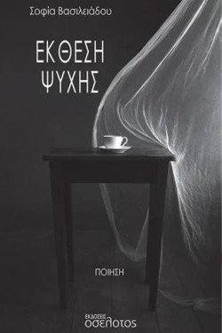 ΕΚΘΕΣΗ ΨΥΧΗΣ