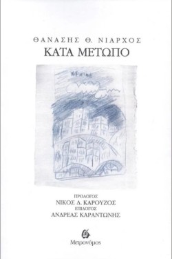 ΚΑΤΑ ΜΕΤΩΠΟ