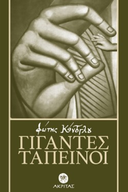 ΓΙΓΑΝΤΕΣ ΤΑΠΕΙΝΟΙ
