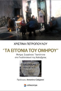 ΤΑ ΕΓΓΟΝΙΑ ΤΟΥ ΟΜΗΡΟΥ - ΜΝΗΜΗ, ΣΥΓΓΕΝΙΑ, ΤΑΥΤΟΤΗΤΑ ΣΤΟ ΓΚΑΛΛΙΤΣΙΑΝΟ ΚΑΛΑΒΡΙΑΣ
