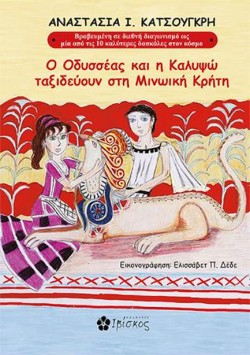 Ο ΟΔΥΣΣΕΑΣ ΚΑΙ Η ΚΑΛΥΨΩ ΤΑΞΙΔΕΥΟΥΝ ΣΤΗ ΜΙΝΩΙΚΗ ΚΡΗΤΗ