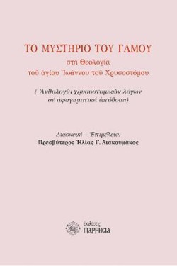 ΤΟ ΜΥΣΤΗΡΙΟ ΤΟΥ ΓΑΜΟΥ ΣΤΗ ΘΕΟΛΟΓΙΑ ΤΟΥ ΑΓΙΟΥ ΙΩΑΝΝΟΥ ΤΟΥ ΧΡΥΣΟΣΤΟΜΟΥ