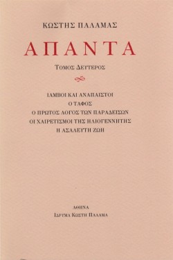 ΠΑΛΑΜΑΣ: ΑΠΑΝΤΑ (ΔΕΥΤΕΡΟΣ ΤΟΜΟΣ)