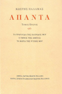 ΠΑΛΑΜΑΣ: ΑΠΑΝΤΑ (ΠΡΩΤΟΣ ΤΟΜΟΣ)