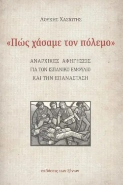«ΠΩΣ ΧΑΣΑΜΕ ΤΟΝ ΠΟΛΕΜΟ»