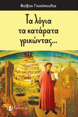 ΤΑ ΛΟΓΙΑ ΤΑ ΚΑΤΑΡΑΤΑ ΓΡΙΚΩΝΤΑΣ...