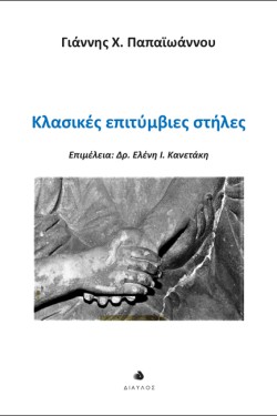 ΚΛΑΣΙΚΕΣ ΕΠΙΤΥΜΒΙΕΣ ΣΤΗΛΕΣ