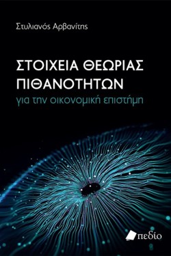ΣΤΟΙΧΕΙΑ ΘΕΩΡΙΑΣ ΠΙΘΑΝΟΤΗΤΩΝ ΓΙΑ ΤΗΝ ΟΙΚΟΝΟΜΙΚΗ ΕΠΙΣΤΗΜΗ