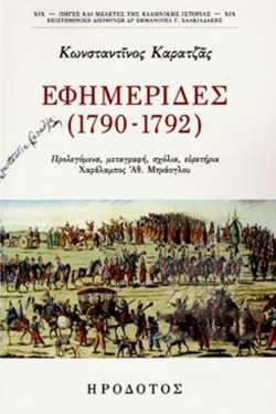 ΕΦΗΜΕΡΙΔΕΣ (1790-1792)