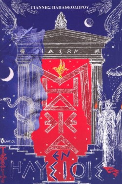 ΜΗΔΕΙΑ ΕΝ ΗΛΥΣΙΟΙΣ (ΧΩΡΑ ΜΑΚΑΡΩΝ)