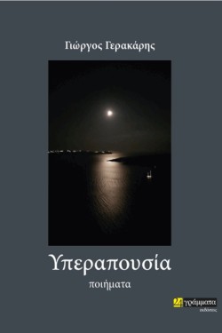 ΥΠΕΡΑΠΟΥΣΙΑ