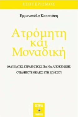 ΑΤΡΟΜΗΤΗ ΚΑΙ ΜΟΝΑΔΙΚΗ