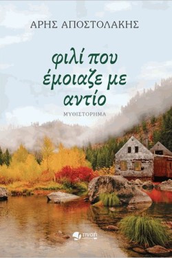 ΦΙΛΙ ΠΟΥ ΕΜΟΙΑΖΕ ΜΕ ΑΝΤΙΟ