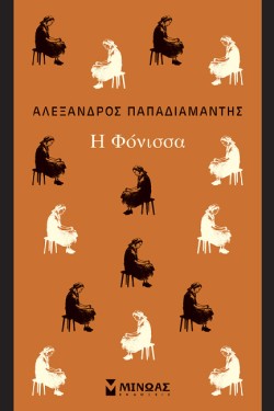 Η ΦΟΝΙΣΣΑ