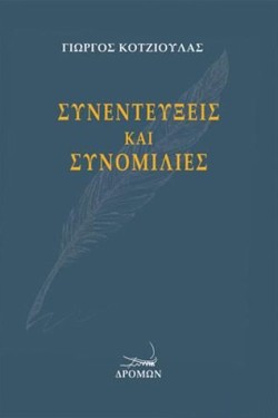 ΣΥΝΕΝΤΕΥΞΕΙΣ ΚΑΙ ΣΥΝΟΜΙΛΙΕΣ