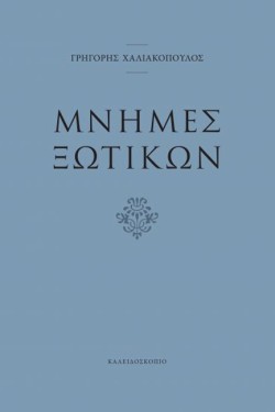 ΜΝΗΜΕΣ ΞΩΤΙΚΩΝ