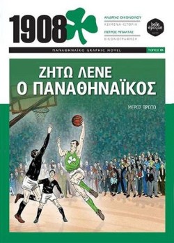1908: ΖΗΤΩ ΛΕΝΕ Ο ΠΑΝΑΘΗΝΑΪΚΟΣ (Α ΜΕΡΟΣ)