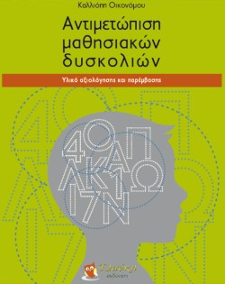 ΑΝΤΙΜΕΤΩΠΙΣΗ ΜΑΘΗΣΙΑΚΩΝ ΔΥΣΚΟΛΙΩΝ ΥΛΙΚΟ ΑΞΙΟΛΟΓΗΣΗΣ ΚΑΙ ΠΑΡΕΜΒΑΣΗΣ