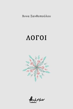 ΛΟΓΟΙ