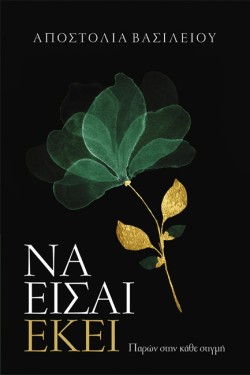ΝΑ ΕΙΣΑΙ ΕΚΕΙ
