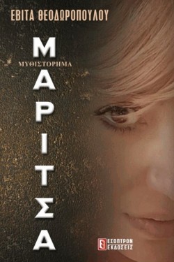 ΜΑΡΙΤΣΑ