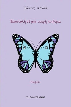 ΕΠΙΣΤΟΛΗ ΣΕ ΜΙΑ ΝΕΚΡΗ ΠΟΙΗΤΡΙΑ