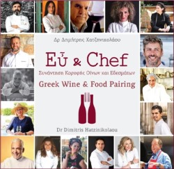 ΕΥ & CHEF-ΣΥΝΑΝΤΗΣΗ ΚΟΡΥΦΗΣ ΟΙΝΩΝ ΚΑΙ ΕΔΕΣΜΑΤΩΝ