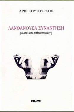 ΛΑΝΘΑΝΟΥΣΑ ΣΥΝΑΝΤΗΣΗ