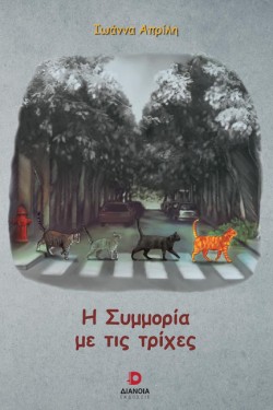 Η ΣΥΜΜΟΡΙΑ ΜΕ ΤΙΣ ΤΡΙΧΕΣ