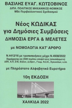 ΝΕΟΣ ΚΩΔΙΚΑΣ ΓΙΑ ΔΗΜΟΣΙΕΣ ΣΥΜΒΑΣΕΙΣ, ΔΗΜΟΣΙΑ ΕΡΓΑ & ΜΕΛΕΤΕΣ ΜΕ ΝΟΜΟΛΟΓΙΑ ΚΑΤ ΑΡΘΡΟ (10Η ΕΚΔΟΣΗ)