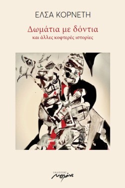 ΔΩΜΑΤΙΑ ΜΕ ΔΟΝΤΙΑ ΚΑΙ ΑΛΛΕΣ ΚΟΦΤΕΡΕΣ ΙΣΤΟΡΙΕΣ