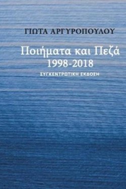 ΠΟΙΗΜΑΤΑ ΚΑΙ ΠΕΖΑ 1988-2018