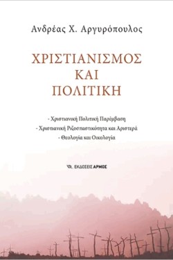 ΧΡΣΤΙΑΝΙΣΜΟΣ ΚΑΙ ΠΟΛΙΤΙΚΗ