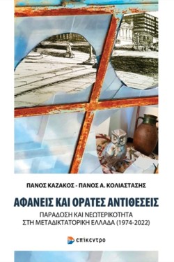 ΑΦΑΝΕΙΣ ΚΑΙ ΟΡΑΤΕΣ ΑΝΤΙΘΕΣΕΙΣ
