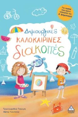 ΔΗΜΙΟΥΡΓΙΚΕΣ ΚΑΛΟΚΑΙΡΙΝΕΣ ΔΙΑΚΟΠΕΣ ΓΙΑ ΠΑΙΔΙΑ ΠΟΥ ΕΧΟΥΝ ΤΕΛΕΙΩΣΕΙ ΤΗΝ Α ΔΗΜΟΤΙΚΟΥ
