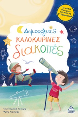 ΔΗΜΙΟΥΡΓΙΚΕΣ ΚΑΛΟΚΑΙΡΙΝΕΣ ΔΙΑΚΟΠΕΣ ΓΙΑ ΠΑΙΔΙΑ ΠΟΥ ΕΧΟΥΝ ΤΕΛΕΙΩΣΕΙ ΤΗΝ Γ ΔΗΜΟΤΙΚΟΥ