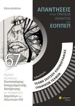 ΤΕΧΝΗ ΣΚΙΤΣΟΥ, ΕΙΚΟΝΟΓΡΑΦΙΑΣ ΚΑΙ ΓΡΑΦΙΚΩΝ ΤΕΧΝΩΝ
