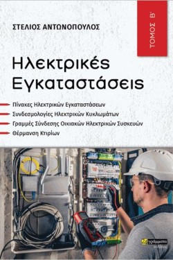 ΗΛΕΚΤΡΙΚΕΣ ΕΓΚΑΤΑΣΤΑΣΕΙΣ, ΤΟΜΟΣ Β